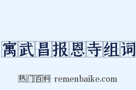 寓武昌报恩寺组词是什么意思的图片